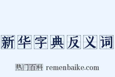 新华字典反义词是什么意思的图片